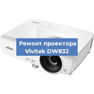 Замена системной платы на проекторе Vivitek DW832 в Екатеринбурге